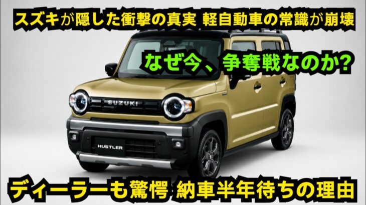 ついに解禁!2026年スズキ・ハスラー、軽自動車の常識を覆す衝撃の一台