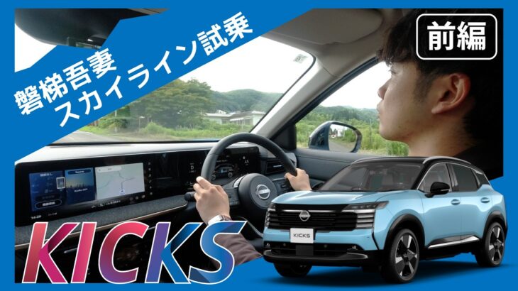 【新型キックス】磐梯吾妻スカイラインを試乗する【前編】 #遊び心をキックスる　#新型キックス　#福島日産