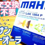 日産ノートオーラ エアコンフィルター交換→めっちゃ簡単→自分でやれば工賃不要【かじまとオーラ】