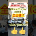 【京都日産】夏だ！新型エルグランドだ！試乗車全店舗にありマス！　#日産  #京都日産 #新型エルグランド #エルグランドと旅する