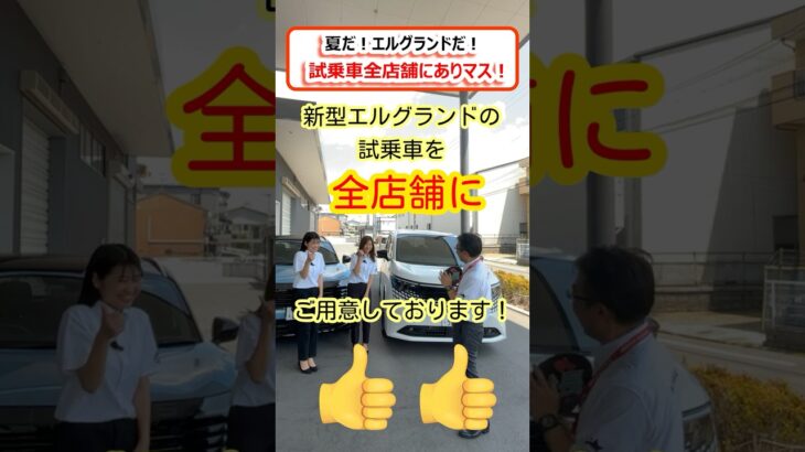【京都日産】夏だ！新型エルグランドだ！試乗車全店舗にありマス！　#日産  #京都日産 #新型エルグランド #エルグランドと旅する