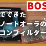 【ノートオーラ】エアコンフィルター交換してみた｜BOSCH AP-N02の取り付け手順を徹底解説（E13）
