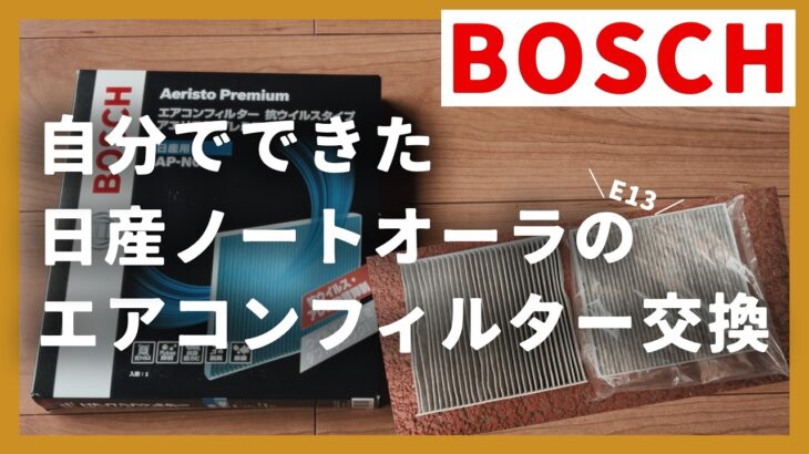 【ノートオーラ】エアコンフィルター交換してみた｜BOSCH AP-N02の取り付け手順を徹底解説（E13）