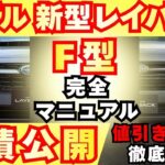 【新型車】スバル (F型)新型レヴォーグレイバック見積公開＆完全マニュアル！！各グレードの装備、メーカーオプション徹底比較！！購入する人必見！！先代モデルと比較〜損しない車購入ガイド！！注意点も