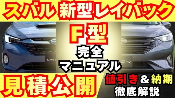 【新型車】スバル (F型)新型レヴォーグレイバック見積公開＆完全マニュアル！！各グレードの装備、メーカーオプション徹底比較！！購入する人必見！！先代モデルと比較〜損しない車購入ガイド！！注意点も