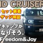 LAND CRUISE FJ試乗！Playfulセット装着でラゲッジの検証も。皆んなでキャンプが楽しくなりそう。