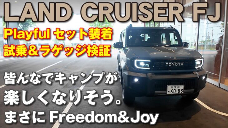 LAND CRUISE FJ試乗！Playfulセット装着でラゲッジの検証も。皆んなでキャンプが楽しくなりそう。