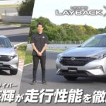 【ストロングハイブリッド搭載】レヴォーグ レイバック×レーシングドライバー山内英輝選手 試乗インプレッション