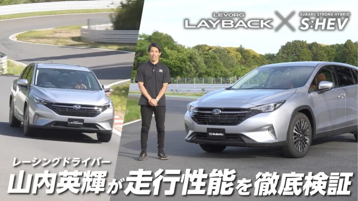 【ストロングハイブリッド搭載】レヴォーグ レイバック×レーシングドライバー山内英輝選手 試乗インプレッション