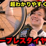 【自転車作業の基礎！】チューブレスタイヤ交換のコツ！(チューブレスレディ編)