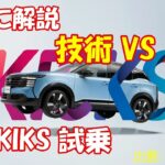 【勝手に解説】新型キックス試乗！完成度は驚異的…それでも私が購入を迷う”たった一つの理由