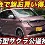 【東京なんと57万円で買える！】日産 新型サクラ を試乗！ 15万円値下げ＋補助金最大148万円、太陽光とV2Hあれば軽EVがこの値段とは！？