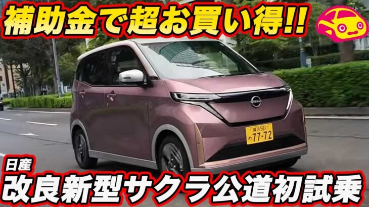 【東京なんと57万円で買える！】日産 新型サクラ を試乗！ 15万円値下げ＋補助金最大148万円、太陽光とV2Hあれば軽EVがこの値段とは！？
