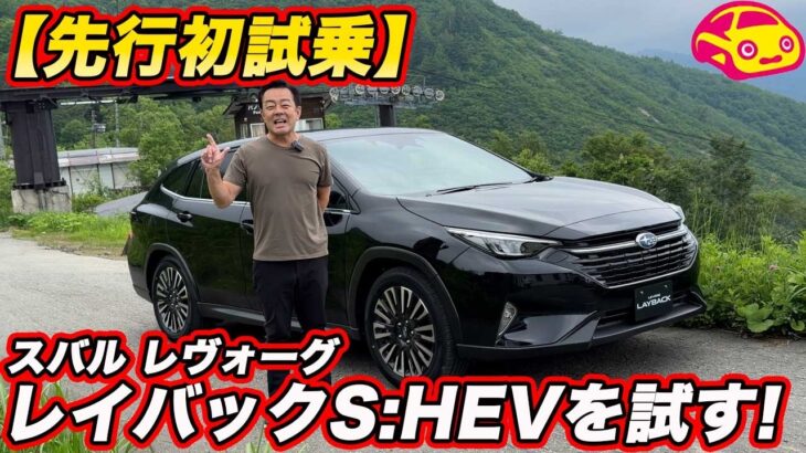 【先行初試乗】レヴォーグ レイバック 新型S:HEV を初試乗！ 1.8ターボも同じコースで乗り比べたらキャラの差明確！【徹底比較】