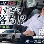 【ガチ検証】後席が快適すぎて異常事態!? ホンダ新型CR-Vで寝落ち寸前の試乗レビュー。プロが唸った「どっちつかず」なリアルな本音を大暴露