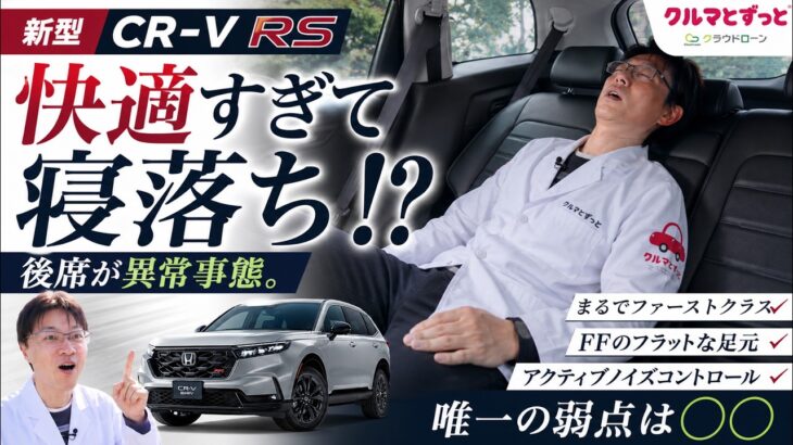 【ガチ検証】後席が快適すぎて異常事態!? ホンダ新型CR-Vで寝落ち寸前の試乗レビュー。プロが唸った「どっちつかず」なリアルな本音を大暴露