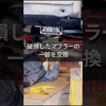 【職人技】破損したマフラーの一部を交換。見えない車底で魅せる精密フィッティング【わたびき自動車工業】