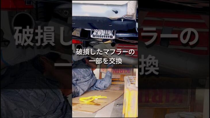 【職人技】破損したマフラーの一部を交換。見えない車底で魅せる精密フィッティング【わたびき自動車工業】