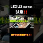 【試乗】LEXUSの新型に少し試乗してきた‼️【新型】 #lexus #fsport