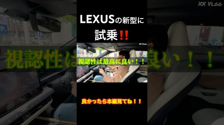 【試乗】LEXUSの新型に少し試乗してきた‼️【新型】 #lexus #fsport