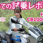 初めての試乗レポートはホンダ「CB1000F SE」！　大型初心者でも楽しくのれる？（丸りおな）