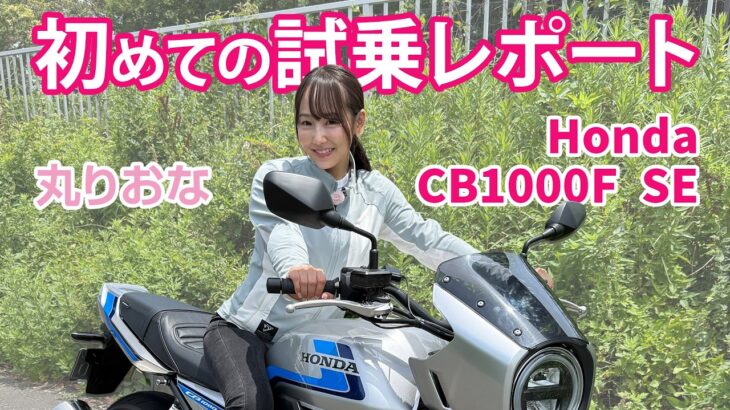 初めての試乗レポートはホンダ「CB1000F SE」！　大型初心者でも楽しくのれる？（丸りおな）