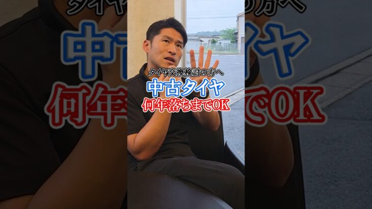 中古タイヤは何年落ちまでならOK？？ タイヤ交換検討の方へ