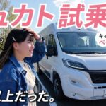 【FIAT DUCATO試乗】デュカトは運転しやすい？乗り心地・サイズ感を正直レビュー