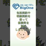包括契約や明細契約を使って保険料を削減しましょう！