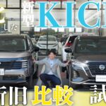 【新型 日産キックス】新旧キックスの試乗比較レビュー！【日産プリンス新潟】