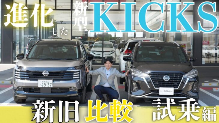 【新型 日産キックス】新旧キックスの試乗比較レビュー！【日産プリンス新潟】
