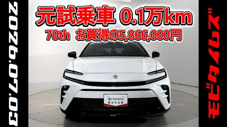 トヨタ クラウンスポーツHEV E-Four 2.5Z 70th 元試乗車､走行距離1,000km､年式2025年､車検2028年8月､総合評価５､お買得の5,866,000円