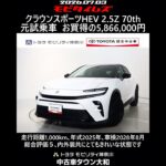 トヨタ クラウンスポーツHEV E-Four 2.5Z 70th 元試乗車､走行距離1,000km､年式2025年､車検2028年8月､総合評価５､お買得の5,866,000円