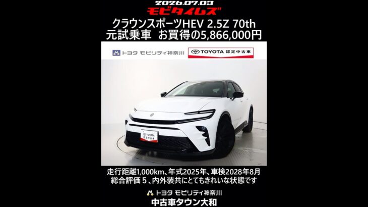 トヨタ クラウンスポーツHEV E-Four 2.5Z 70th 元試乗車､走行距離1,000km､年式2025年､車検2028年8月､総合評価５､お買得の5,866,000円
