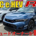 【CIVIC e:HEV RS】ちょっとガチすぎん⁉︎ プレリュードオーナーが試乗しながら本音トーク。