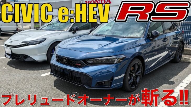 【CIVIC e:HEV RS】ちょっとガチすぎん⁉︎ プレリュードオーナーが試乗しながら本音トーク。