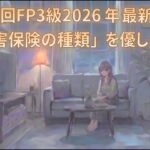 FP3級　2026年最新版　第7回「損害保険の種類」