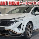 【2027最新】ついに日産ノートSUV正式登場！1.4L e-POWER×最低地上高200mm搭載！大人が選ぶべき最強コンパクトSUVの全貌とは！？
