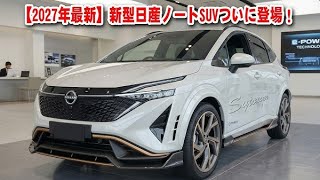 【2027最新】ついに日産ノートSUV正式登場！1.4L e-POWER×最低地上高200mm搭載！大人が選ぶべき最強コンパクトSUVの全貌とは！？