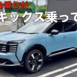 【ゆるラジ】新型キックス試乗、見積もり体験談。正直これは…。ヴェゼル乗りが率直な印象を語る。