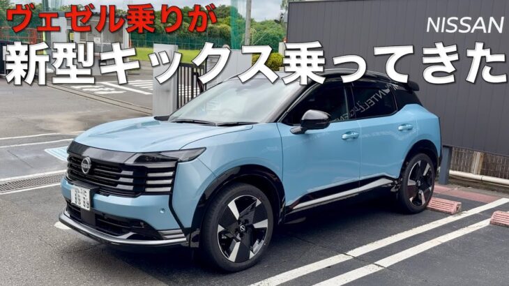 【ゆるラジ】新型キックス試乗、見積もり体験談。正直これは…。ヴェゼル乗りが率直な印象を語る。