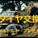 タイヤ交換 ベルトルト・ブレヒト