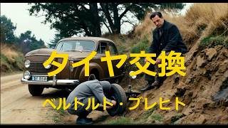 タイヤ交換 ベルトルト・ブレヒト
