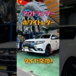 🥳アウトランダーホワイトレタータイヤ交換！