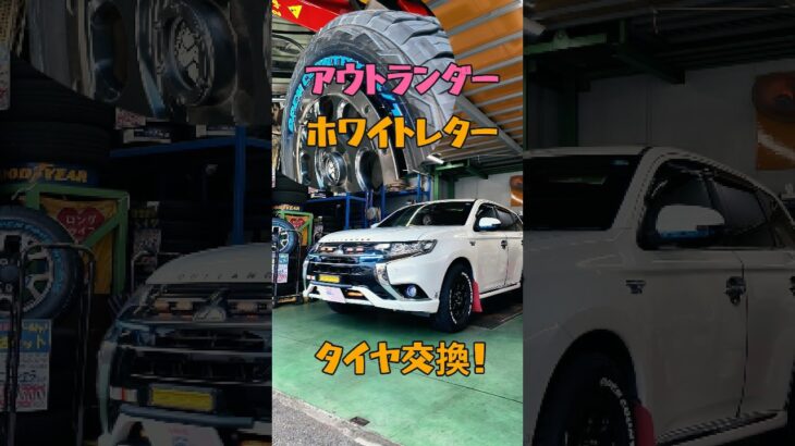 🥳アウトランダーホワイトレタータイヤ交換！