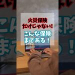火災保険だけじゃない！こんな保険もある #shorts #保険