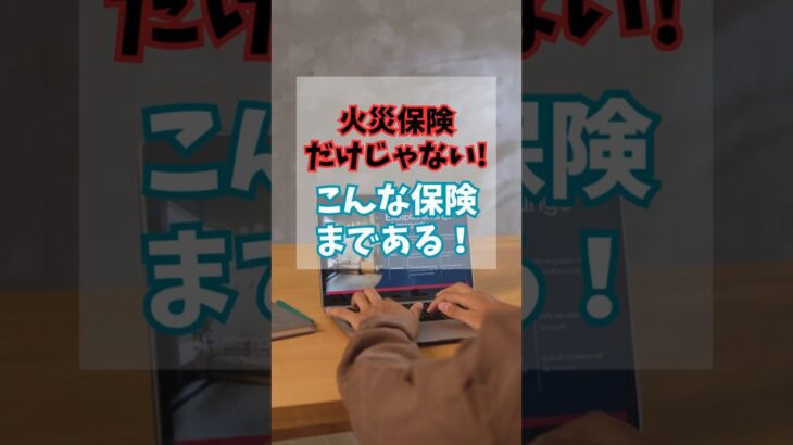 火災保険だけじゃない！こんな保険もある #shorts #保険