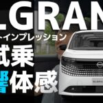 【極上の空間を体感】新型エルグランドの走りとサウンドを体感する試乗ファーストインプレッション後編【E53 New ELGRAND】#新型エルグランド　#エルグランドと旅する