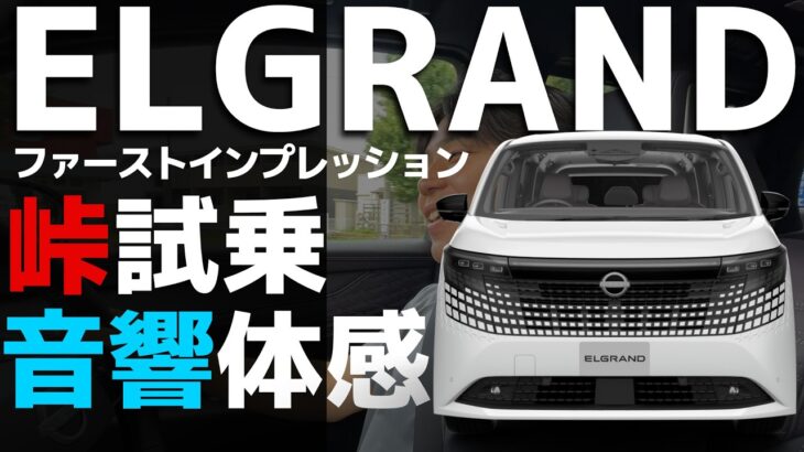 【極上の空間を体感】新型エルグランドの走りとサウンドを体感する試乗ファーストインプレッション後編【E53 New ELGRAND】#新型エルグランド　#エルグランドと旅する