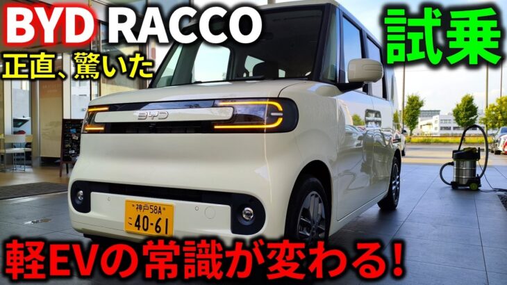 【BYDラッコ試乗】この完成度は反則です!正直ナメていました…乗って分かった本当の実力!日産サクラ/N-ONE e/N-BOXと比較!軽EV初のスライドドア【BYD RACCO Test Drive】